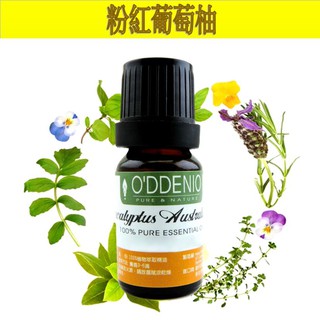 《歐丹尼》【粉紅葡萄柚精油10ml-50ml】優質單方純精油系列Grapefruit Pink