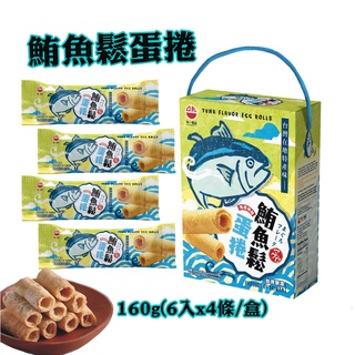 【味一食品】鮪魚鬆蛋捲禮盒40gx4包/盒