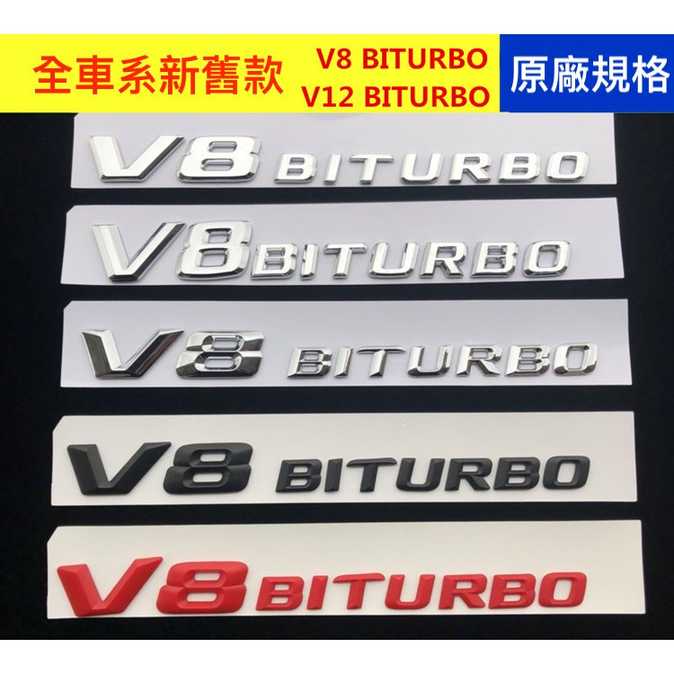 賓士 V8 V12 Biturbo 雙渦輪 渦輪 BENZ AMG 貼標 TURBO 尾標 側標 字標 C63 E63