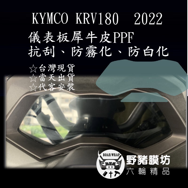 [野豬膜坊] KYMCO KRV 180 2022儀表板貼 透明-犀牛皮抗刮保護膜TPU 包膜貼膜 機車  快速出貨