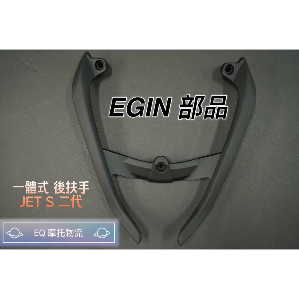 EGIN 消光黑 分離式後扶手 尾翼 後扶手 把手 牛角 扶手 適用 JETS SR JET-S 捷豹