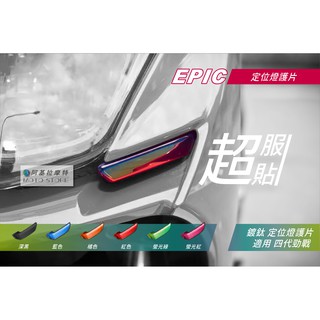 EPIC | 四代戰 鍍鈦 日行燈貼片 鍍鈦燈殼 小燈護片 定位燈貼片 鍍鈦定位燈殼 附背膠 適用 勁戰四代 四代勁戰