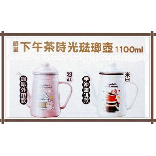 7-11卡娜赫拉的小動物 限量下午茶時光琺瑯壺1100ml 咖啡外帶款/手沖咖啡款 卡哇伊療愈系列 city cafe
