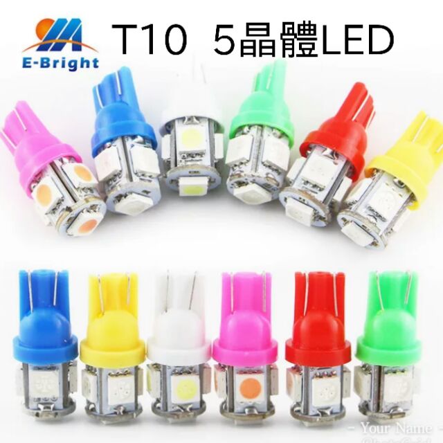 含稅 蝦皮代開發票 T10 LED燈 5050  5晶 炸彈燈 小燈泡 牌照燈 儀錶燈車箱燈 機車小燈 煞車燈 方向燈