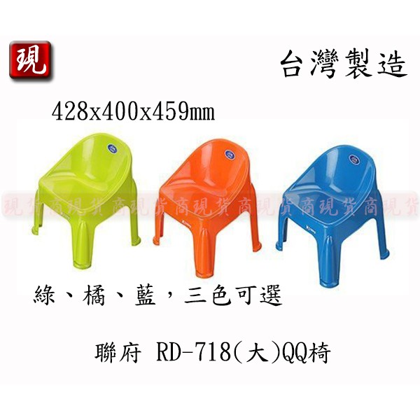 【彥祥】.聯府RD-718 (大)QQ椅 兒童椅 桌椅 遊戲椅 塑膠椅 台灣製造