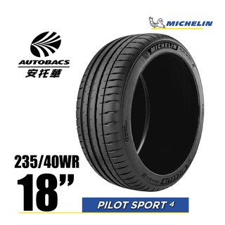 MICHELIN 米其林輪胎 PS4 - 235/40/18 PILOT SPORT 4/轎車胎