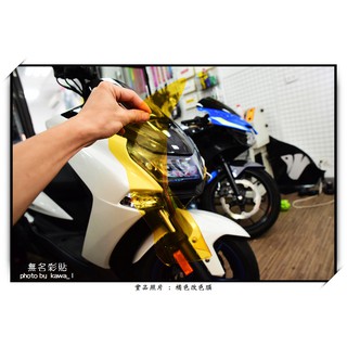 Smax2 大燈 - 電腦裁形膜 - 改色+防刮傷