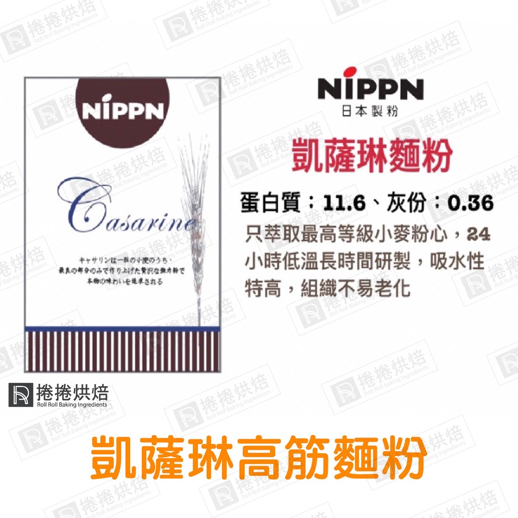 【免運】日本 高筋麵粉 凱薩琳高筋麵粉 分裝 日本麵粉 凱薩琳 日本製粉 麵粉 小麥粉 捲捲烘焙