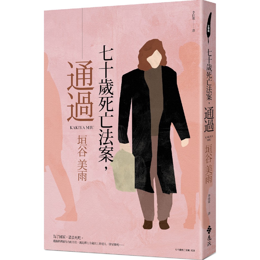 書本熊 遠流 七十歲死亡法案 通過 垣谷美雨 蝦皮購物
