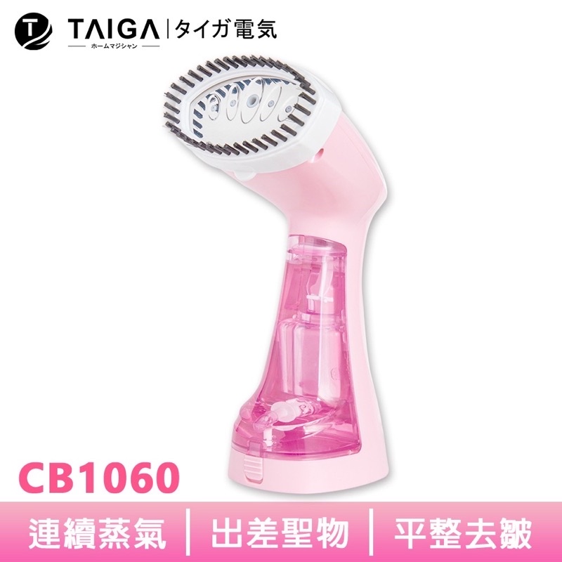 (全新）日本TAIGA手持式蒸氣熨斗 CB1060 手持式 蒸氣 掛燙 除臭 殺菌