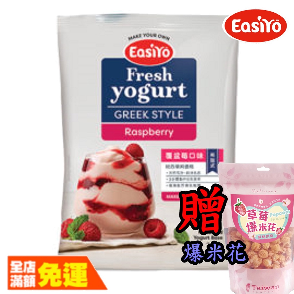 EasiYo 優格粉 紐西蘭優格粉 覆盆莓口味 【荼食點心鋪】 【買7包贈爆米花*1】【可混搭】