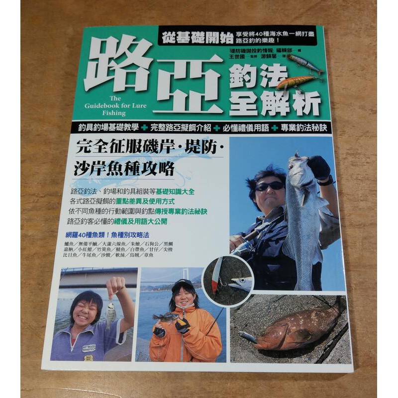 路亞釣法全解析 完全征服磯岸 堤防 沙岸魚種攻略 尖端 七成新 蝦皮購物