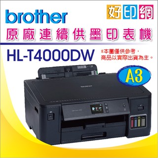 【好印網+含稅+公司貨】Brother HL-T4000DW/T4000 A3 印表機原廠連續供墨 同 L1300
