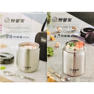 妙管家 316不鏽鋼 悶燒罐 提袋組 500ml 800ml 燜燒罐 食物罐 保溫罐 保溫保冷瓶 悶燒提鍋 悶燒食物罐