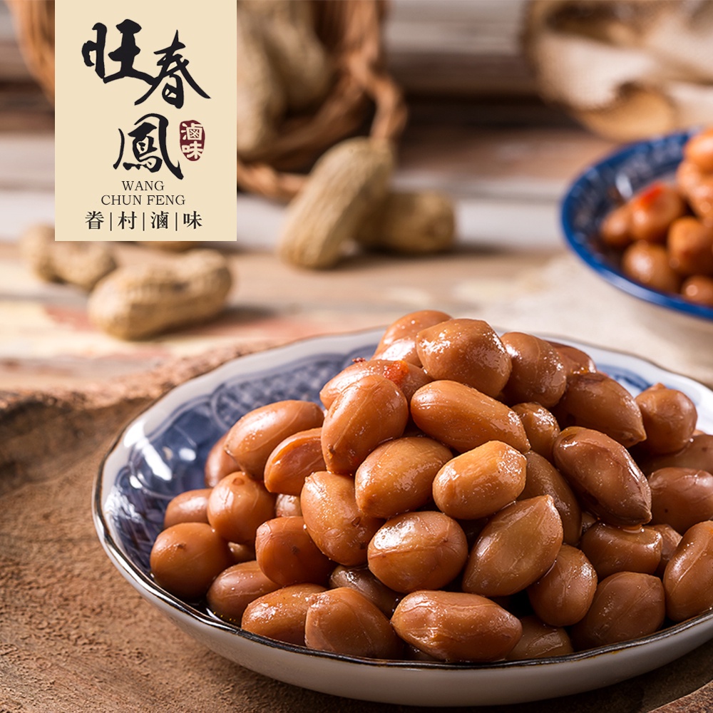 原汁醬滷花生 滷花生 宵夜必吃 開封即食 真空包裝｜眷村乾式滷味｜旺春鳳