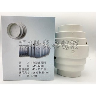 ◥ Ｔ.C水電◣（含稅）雙葉片防逆止風門 阻絕廁所浴室異味煙味迴流 活動彈簧自動密合 裝於浴室抽風扇 抽油煙機 逆止閥