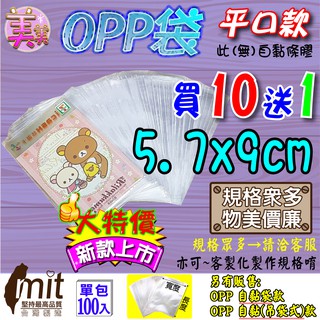 【現貨】OPP平口袋 5.7x9cm 透明包裝袋 透明袋 包裝袋 網拍包裝袋 服飾包裝袋 禮品包裝袋糖果包裝袋餅乾包裝袋
