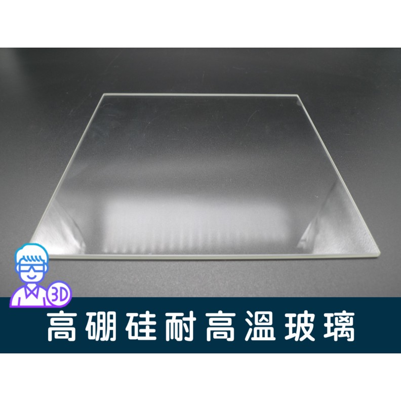 【台中3D總舖】高硼硅耐高溫玻璃長200mmx寬213mmx3mm厚----3D印表機 列印機