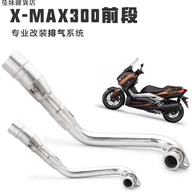 摩托踏板車XMAX300前段排氣管不銹鋼彎管XMAX300改裝鈦身碳纖全段瑩妹雜貨店