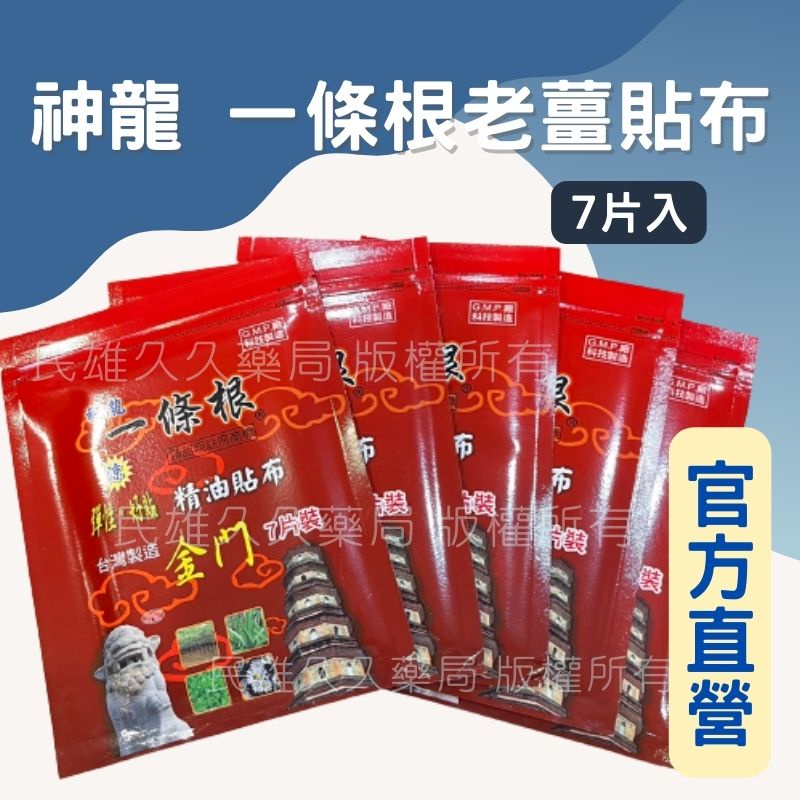 實體藥局✅ 神龍 一條根 金門一條根 涼感 7片 台灣製造 老薑 貼布