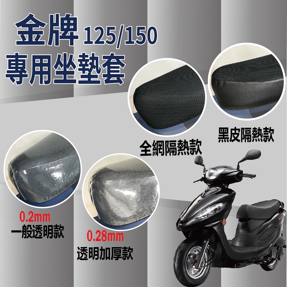 現貨 光陽 金牌 125 150 坐墊套機車 坐墊套 隔熱坐墊套 金牌 坐墊隔熱 防水墊 隔熱 椅墊 椅罩 座墊 椅套