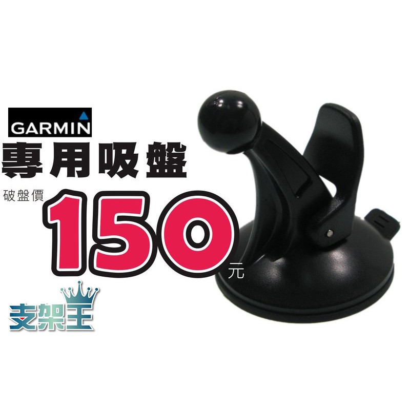 GARMIN 衛星導航/倍思/小米手機無線充電座專用吸盤 Drive Smart nuvi 52 55 65 D02B