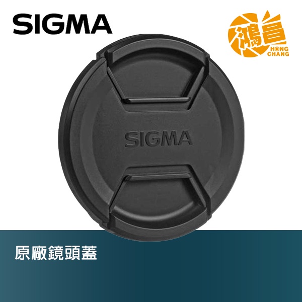 SIGMA 原廠 鏡頭蓋 58mm 86mm LENS CAP 恆伸公司貨 58 86 Cap