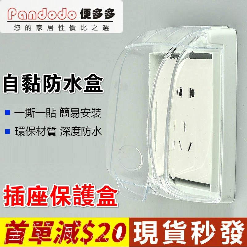 現貨插座防水蓋開關透明保護蓋 Pandodo便多多 浴室防水開關插座盒防水蓋板插座防雨防潑水防誤觸防水蓋盒 蝦皮購物