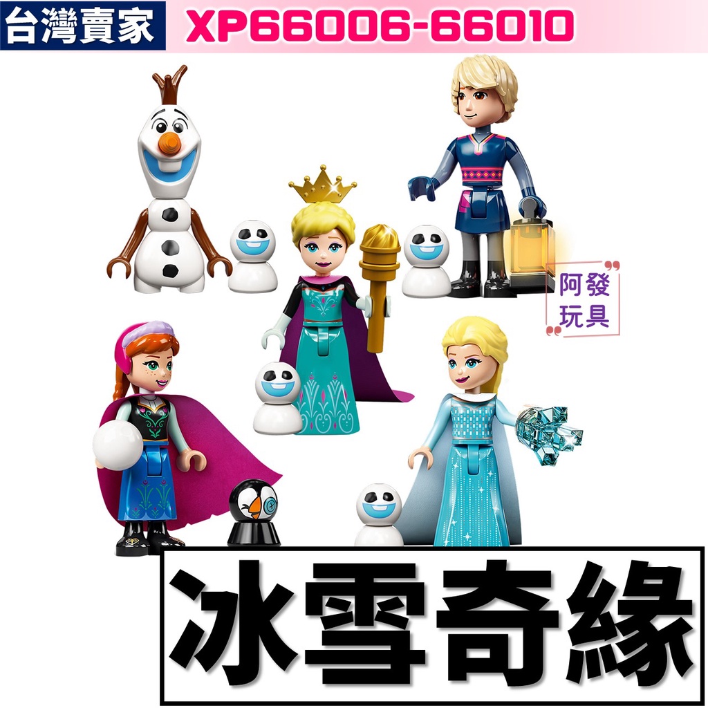 台灣賣家 冰雪奇緣 積木玩具 艾莎 安娜 王子 雪寶 企鵝 小雪人 迪士尼公主 XP66006 五款任選 積木玩具