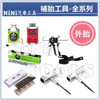 現貨【NiNi汽車工具】補胎工具 系列 | 補胎針 補胎鑽 補胎條 補胎片 補胎膠水 補胎滾輪 補胎刮刀 輪胎修補