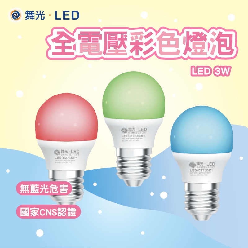舞光 LED E27燈泡 3W 全電壓 彩色燈泡 居家用燈泡 紅光 藍光 綠光 紅光燈泡 藍光燈泡 綠光燈泡