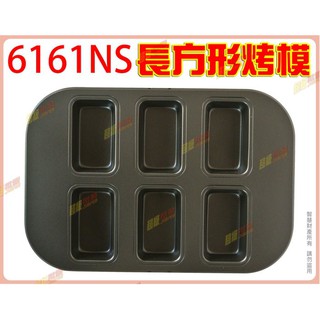 ◎超級批發◎三箭牌 6161NS 3.5吋 長方形烤模 90mm 蛋糕模 餅乾模 布朗尼 烤盤 6連