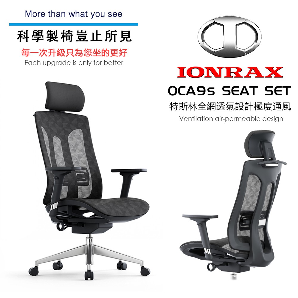 升級版 IONRAX OCA9s SEAT SET 全網面 極度透氣 辦公椅 電腦椅 電競椅 現貨 廠商直送