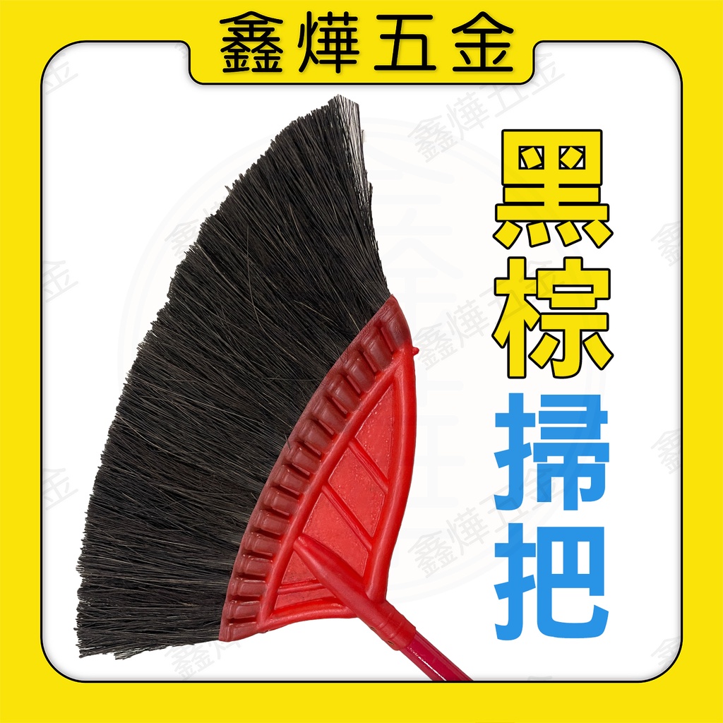 【鑫燁建材五金】黑棕掃把 軟毛掃把 台灣製造◆快速出貨◆工廠店面直營