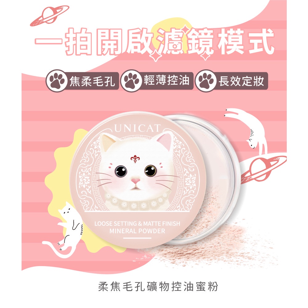 UNICAT 現貨  貓咪柔焦毛孔礦物控油蜜粉 定妝粉 散粉定妝 10g 定妝蜜粉 定妝散粉 蜜粉定妝 一秒霧面