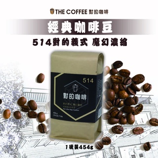 514對的義式濃縮咖啡豆 一磅