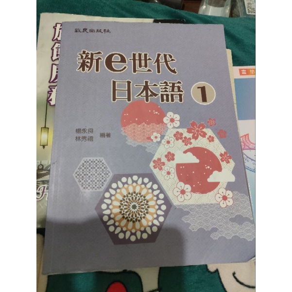 二手書新e世代日本語1