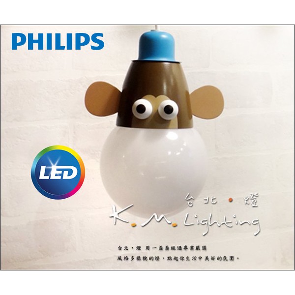 【台北點燈】47062 飛利浦 PHILIPS 新款 童趣動物園系列 小猴子LED單頭吊燈 LED 7.5W 兒童房吊燈