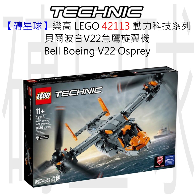 【磚星球】樂高 LEGO 42113 動力科技 V-22 魚鷹式旋翼機 Bell Boeing V-22 Osprey