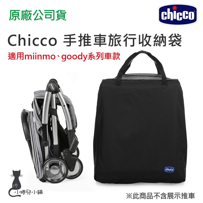 現貨 Chicco 手推車旅行收納袋 適用於 miinmo系列、goody系列車款 台灣公司貨