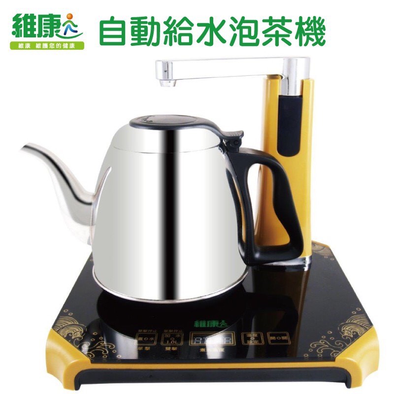 【維康】1.0L 自動補水泡茶機 WK-1050 快煮壺 泡茶機 熱水壺 電茶壺 自動補水【蘑菇生活家電】