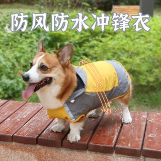 狗狗 衝鋒衣 雨衣 小型犬 中型犬 防水 狗衣服 雨披 寵物用品 柯基 雨天 戶外 防水狗衣 小型犬衣服