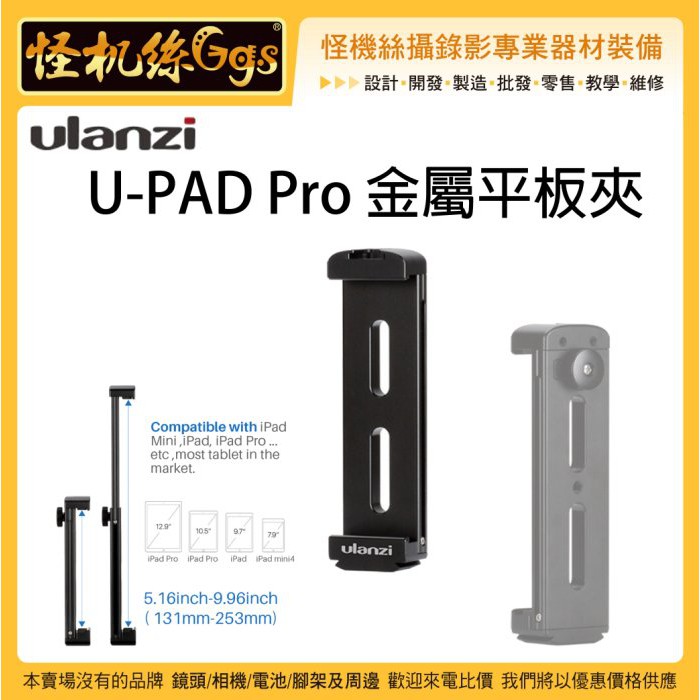 怪機絲 Ulanzi U-PAD PRO 金屬平板夾 直播 錄影 1/4牙 熱靴 平板夾 監看 影像 可用 腳架 雲台