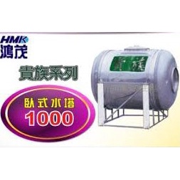 HMK 鴻茂 貴族系列 《 1000 》 不鏽鋼臥式水塔 #304白鐵水塔 另售 其他容量尺寸