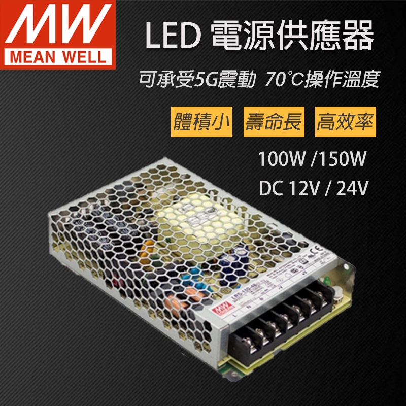 LED 電源供應器 100/150W 變壓器 驅動器 轉換器 LRS系列 DC12/24V