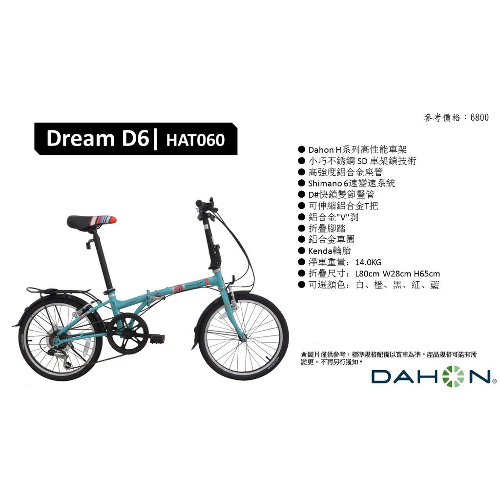 【DAHON】HAT060 Dream D6