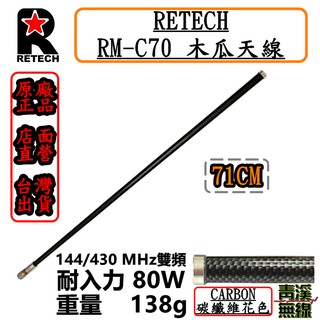 《青溪無線》RETECH RM-C70 無線電雙頻木瓜天線 RM-C70 碳纖維花色 全長71cm 日本工法.台灣製造