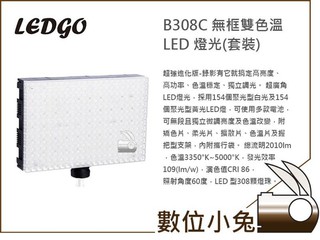 數位小兔【LEDGO LG-B308C無框雙色溫LED燈光(套裝)】LED燈 攝影燈 棚燈 雙色溫 廣角 高亮度 無框