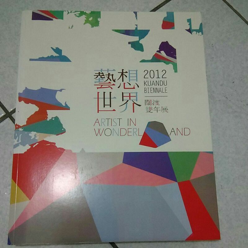 2012年關渡雙年展藝想世界專書畫冊/關渡美術館/現代當代藝術/北藝大