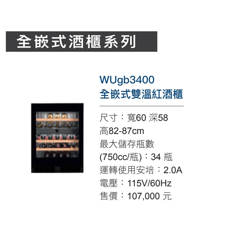 愛琴海廚房 德國利勃 Liebherr WU4500 嵌入式 桌下型紅酒櫃 單溫46瓶 原廠保固 110V